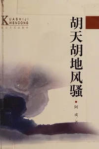 Hu tian hu di feng sao