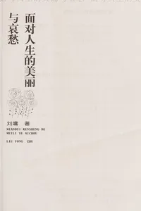 Mian dui ren sheng de mei li yu ai chou
