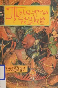 Tysi͡acha i odna nochʹ