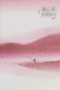 Pu gong ying shou gou zhan