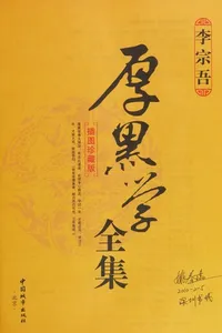 Hou hei xue quan ji