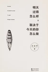 Ming tian guo de zen me yang, qu jue yu jin tian de ni zen me zuo