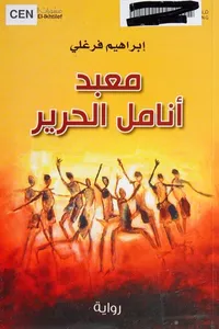 Maʻbad anāmil al-ḥarīr