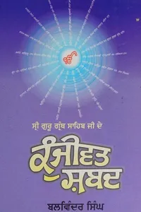 Srī Gurū Grantha Sāhiba Jī de kuñjīwata shabada