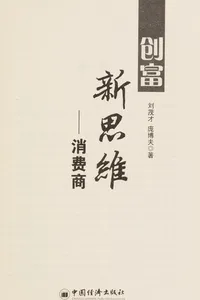 Chuang fu xin si wei -- xiao fei shang shi dai