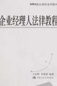 Qi ye jing li ren fa lü jiao cheng