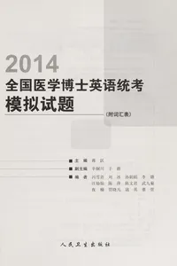 2014 quan guo yi xue bo shi ying yu tong kao mo ni shi ti