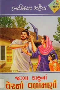 Jaggā ḍākunāṃ veranāṃ vaḷāmanāṃ