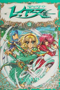 魔法騎士レイアース 3