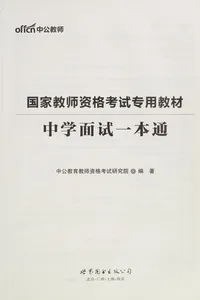 Zhong xue mian shi yi ben tong