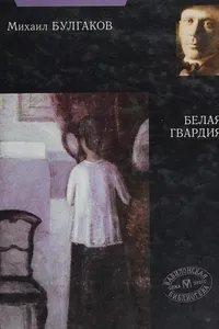 Белая гвардия