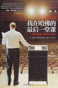 Wo zai ha fo de zui hou yi tang ke