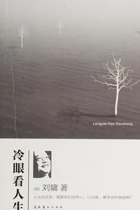 Leng yan kan ren sheng