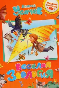 Vesëlai͡a zoologii͡a