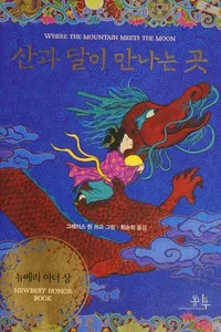 Cover of San'gwa tari mannanŭn kot by Grace Lin