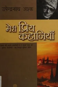 Merī priya kahāniyām̐