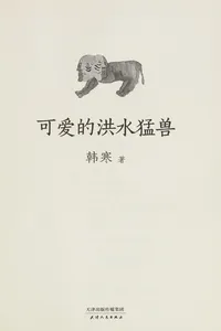 Ke ai de hong shui meng shou