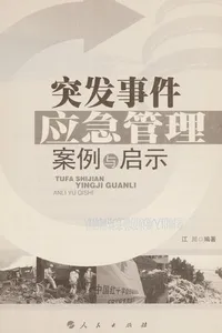 Tu fa shi jian ying ji guan li an li yu qi shi