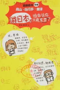 You ri ben, Shei gao su ni zhi you dong jing?
