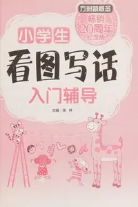 Xiao xue sheng kan tu xie hua ru men fu dao