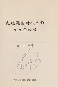 Ji Xiaolan ying dui ren sheng de jiu jiu ge fang lüe