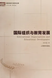Guo ji zu zhi yu jiao yu fa zhan