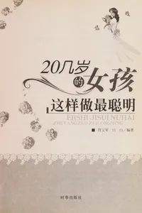 20 ji sui de nü hai zhe yang zuo zui cong ming