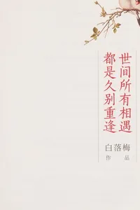 Shi jian suo you xiang yu dou shi jiu bie zhong feng