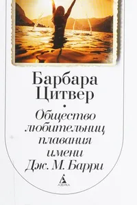 Obshchestvo l︠i︡ubitelʹni︠t︡s plavani︠i︡a imen Dzh. M. Barri