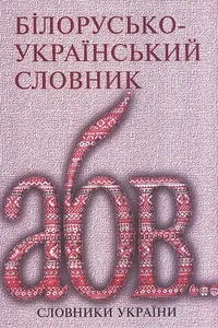 Білорусько-український словник