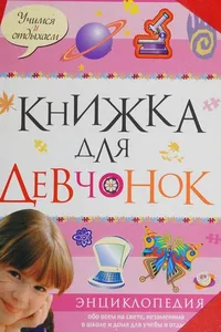 Knizhka dli͡a devchonok