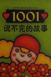 1001 shuo bu wan de gu shi
