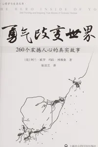 Yong qi gai bian shi jie