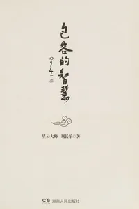 Bao rong de zhi hui