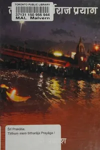 Tīrthoṃ meṃ tīrtharāja Prayāga