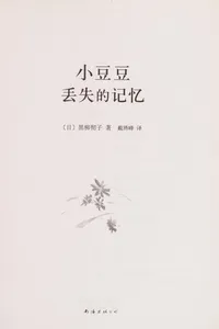 Xiao dou dou diu shi de ji yi