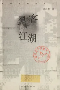 Hei ke jiang hu