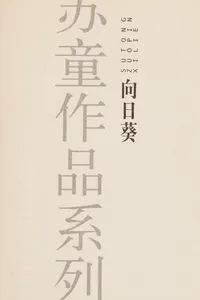 Cover of Xiang ri kui by Su Tong