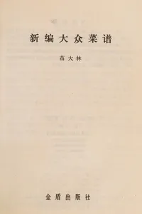 Cover of Xin bian da zhong cai pu