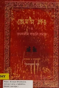 Jemas Laṅa o tat̲akālīna Bāṅāli samāja