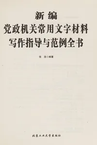 Xin bian dang zheng ji guan chang yong wen zi cai liao xie zuo zhi dao yu fan li quan shu