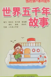 Shi jie wu qian nian gu shi