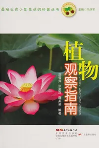 Zhi wu guan cha zhi nan