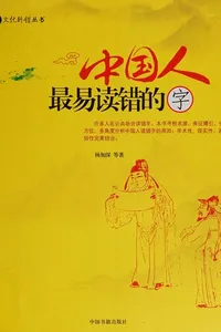 Zhongguo ren zui yi du cuo de zi
