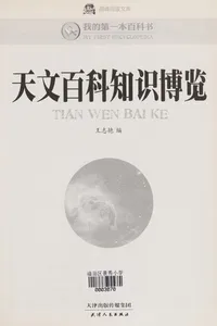 Tian wen bai ke zhi shi bo lan