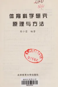 Ti Yu Ke Xue Yan Jiu Yuan Li Yu Fang Fa