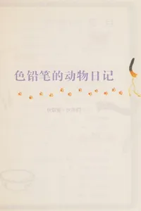 Se qian bi de dong wu ri ji