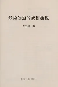 Zui ying zhi dao de cheng yu qu shuo