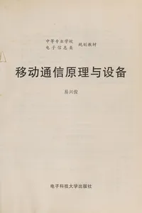 Yi dong tong xin yuan li yu she bei