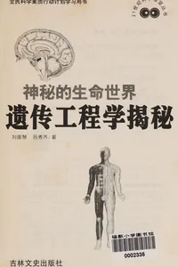Shen mi de sheng ming shi jie
